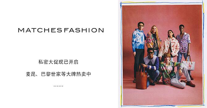 Matchesfashion英國網站開啟私密大促,低至6折起特惠!