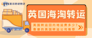 從英國轉運回內地運費多少？靠譜的英國轉運公司推薦