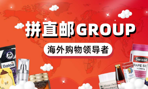 拼直郵Group平臺怎么樣，拼直郵Group靠不靠譜
