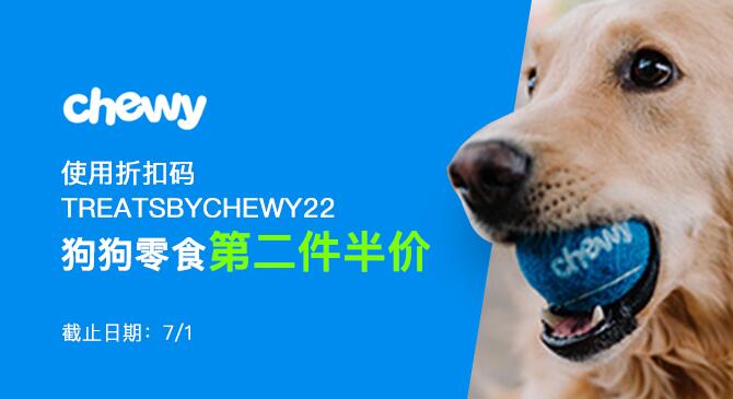 Chewy官網狗狗零食第二件半價 ?快來搶購!
