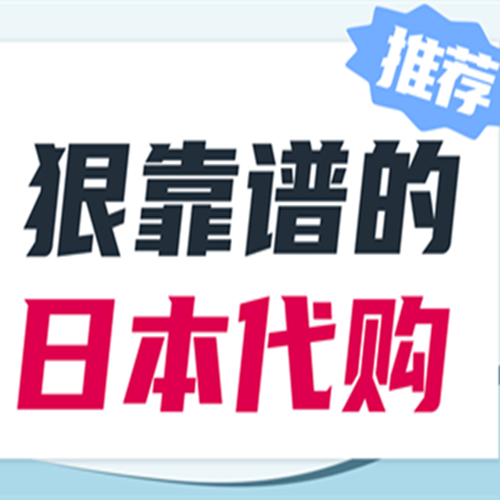 「海淘攻略」日本海淘：日本代購網站哪個好用？