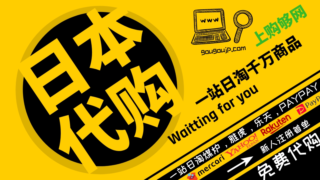 【海淘攻略】日本代購：日本代購網站哪個好用？-購夠網