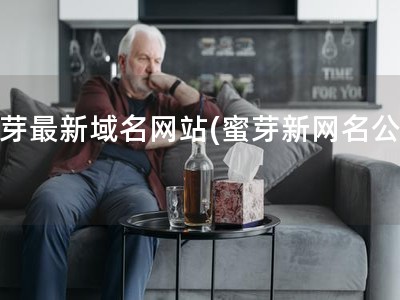 蜜芽最新域名網(wǎng)站(蜜芽新網(wǎng)名公布)