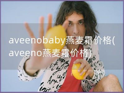 aveenobaby燕麥霜價格(aveeno燕麥霜價