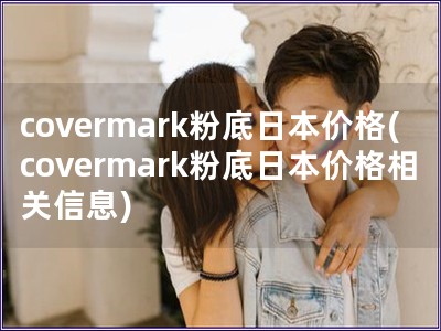 covermark粉底日本價(jià)格(covermark粉