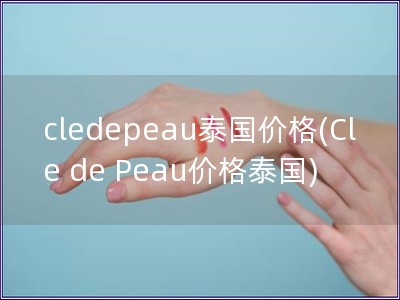 cledepeau泰國價格(Cle de Peau價