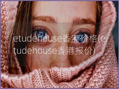 etudehouse香港價格(etudehouse香