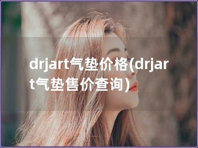 drjart氣墊價(jià)格(drjart氣墊售價(jià)查詢)