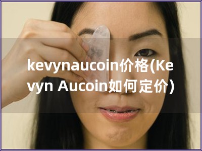 kevynaucoin價格(Kevyn Aucoin如何定價)