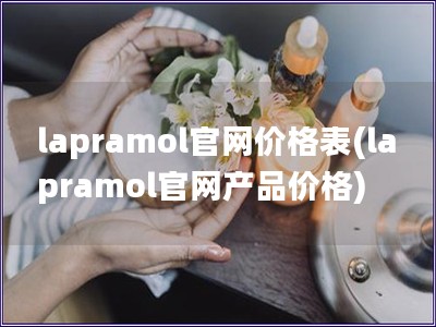 lapramol官網(wǎng)價格表(lapramol官網(wǎng)產(chǎn)品