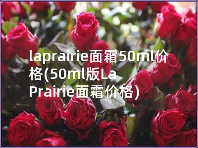 laprairie面霜50ml價格(50ml版La 