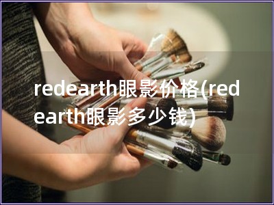redearth眼影價格(redearth眼影多少錢