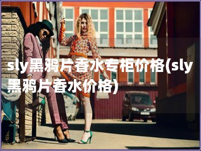sly黑鴉片香水專柜價格(sly黑鴉片香水價格)