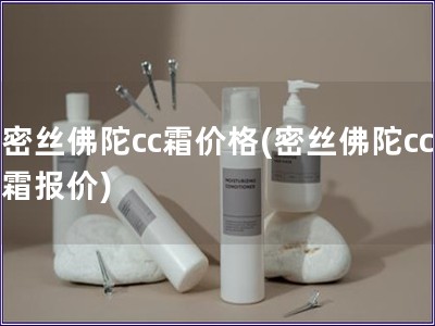 密絲佛陀cc霜價格(密絲佛陀cc霜報價)