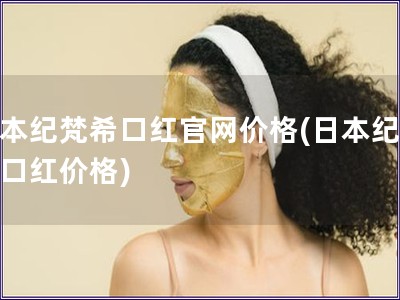 日本紀梵?？诩t官網價格(日本紀梵希口紅價格)