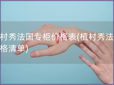 植村秀法國專柜價格表(植村秀法國價格清單)