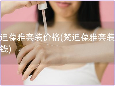 梵迪葆雅套裝價格(梵迪葆雅套裝多少錢)