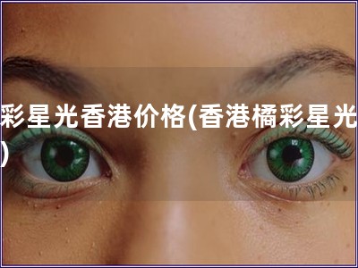 橘彩星光香港價格(香港橘彩星光價格)