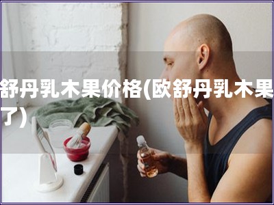 歐舒丹乳木果價格(歐舒丹乳木果變價了)