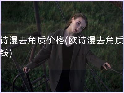 歐詩漫去角質價格(歐詩漫去角質多少錢)