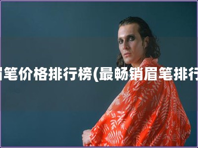 眉筆價格排行榜(最暢銷眉筆排行)