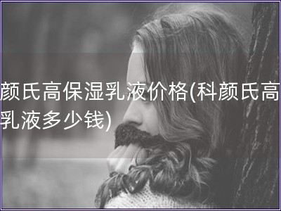科顏氏高保濕乳液價(jià)格(科顏氏高保濕乳液多少錢)