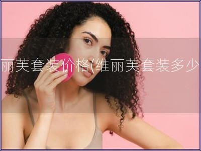 維麗芙套裝價(jià)格(維麗芙套裝多少錢)