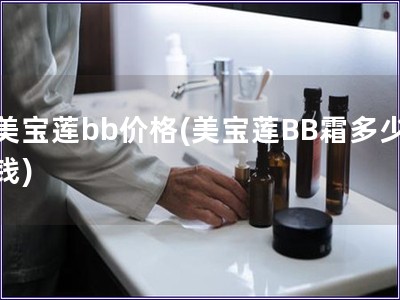美寶蓮bb價(jià)格(美寶蓮BB霜多少錢)