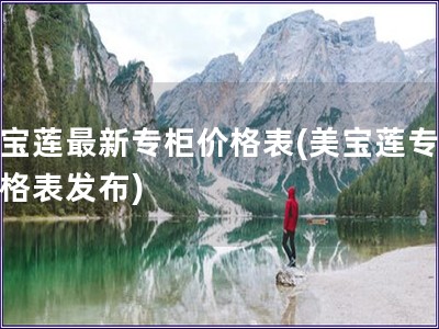 美寶蓮最新專柜價格表(美寶蓮專柜價格表發(fā)布)