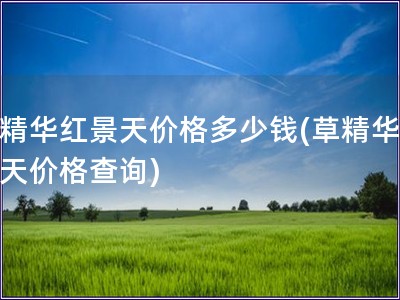 草精華紅景天價格多少錢(草精華紅景天價格查詢)