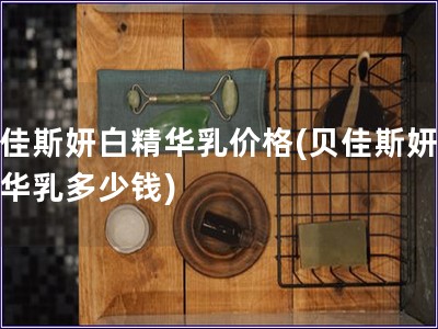 貝佳斯妍白精華乳價格(貝佳斯妍白精華乳多少錢)