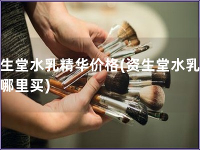 資生堂水乳精華價(jià)格(資生堂水乳精華哪里買)
