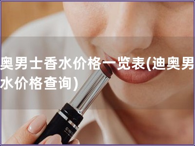 迪奧男士香水價(jià)格一覽表(迪奧男士香水價(jià)格查詢)