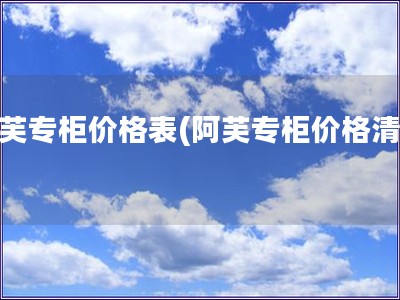 阿芙專柜價格表(阿芙專柜價格清單)