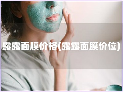 露露面膜價格(露露面膜價位)