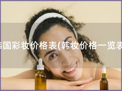 韓國彩妝價格表(韓妝價格一覽表)
